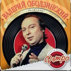 Cover Валерий Ободзинский - Я не хочу тебя терять