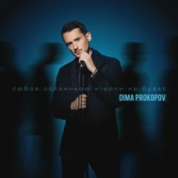Cover Dima PROKOPOV - Любов останньою ніколи не буває