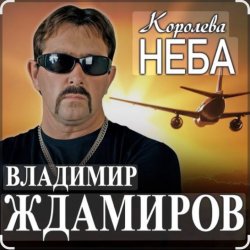 Cover Владимир Ждамиров - Королева неба