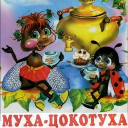 Сказки для детей - Муха-Цокотуха .Корней Иванович Чуковский