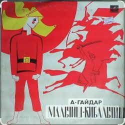 Сказки для детей - О Военной тайне, о Мальчише-Кибальчише и его твёрдом слове