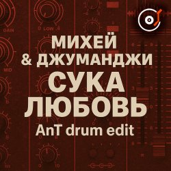 Михей & Джуманджи - Сука Любовь(AnT drum edit)