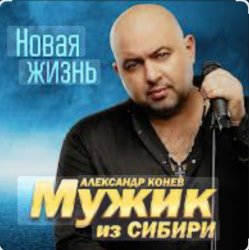 Мужик Из Сибири - Доченька