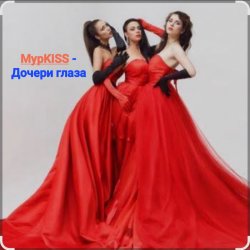 Cover МурKISS - Дочери глаза