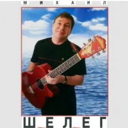Cover Михаил Шелег - Королева бала