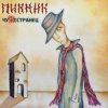 Cover Пикник - Потерянный Пикник - Потерянный