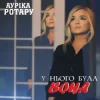 Ауріка Ротару - У нього була вона