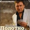 Анатолий Полотно - Черемуха