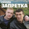 группа Запретка - Душа