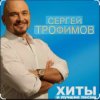 Сергей Трофимов - Первая любовь