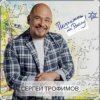 Сергей Трофимов - Не покидай меня