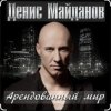 Денис Майданов - Арендованный мир