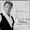 Александр Малинин - А поезд тихо ехал на Бердичев