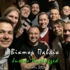 Віктор Павлік - Нема з ким (Acoustic)