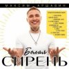 Максим Аршавин - Ты мой человек