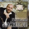 Виталий Аксёнов - Питерский вальс