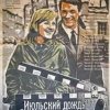 Cover К/Ф “Июльский дождь” - Песенка о пехоте К/Ф “Июльский дождь” - Песенка о пехоте