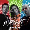 5sta Family - 5 минут