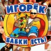 Игорёк - Кончита