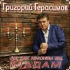 Григорий Герасимов - Ах, как красивы вы, мадам