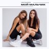 НЮТА & ЛЕРА - Мой мальчик