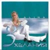 Alina - Дорога в никуда