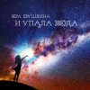 Cover Вера Евушкина - И это будет путь Вера Евушкина - И это будет путь