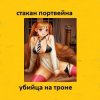 Стакан Портвейна - Жажда Секса
