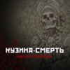 Михаил Елизаров - Кузина-Смерть