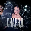 Cover YATSUTA - Снаряд YATSUTA - Снаряд
