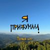 Я придумала - Личное пространство