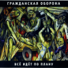 Гражданская Оборона - Государство