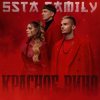 5sta Family - Войсы (Silver Ace & Onix Radio Edit)