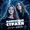 Мёртвые Осы feat Донэра - Напрасные страхи