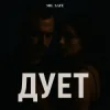 Mr. Safe - Дует