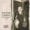 Александр Лаэртский & Карабас - Заклинило
