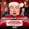 Сергей Бурунов feat Кравц - Музыка нас связала