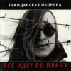 Гражданская Оборона - Лето прошло