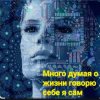 Нейросеть - Много думая о жизни говорю себе я сам