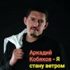 Аркадий Кобяков - Я стану ветром