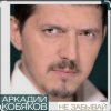 Аркадий Кобяков - Не забывай