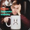 Ksenon - Заварю-ка кофейку