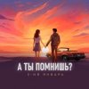 3-ий_Январь - А ты помнишь
