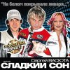 Сладкий Сон и Сергей Васюта - На Белом Покрывале