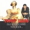 Тимур Шаов - И на солнце бывают пятна
