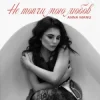 ANNA MANU - Не топчи мою любов