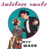 Тимур Шаов - Крысолов