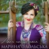 Марина Одольська - Льон гойдається