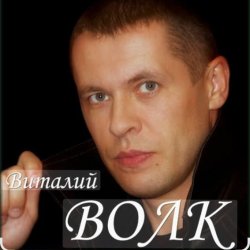 Cover Виталий Волк - Роза ветров