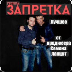 Cover группа Запретка - Столыпинский вагон